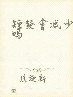 短发会减少掉发吗