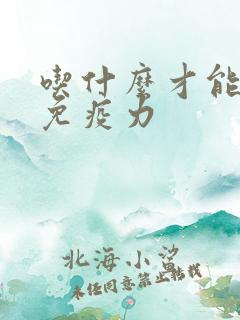 吃什么才能增强免疫力