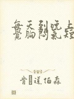 每天到晚上就感觉胸闷气短