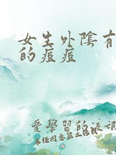 女生外阴有白色的痘痘