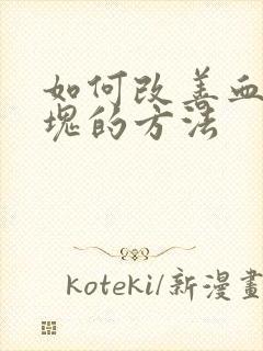 如何改善血管斑块的方法