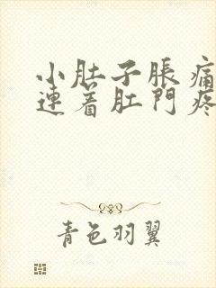 小肚子胀痛下坠连着肛门疼