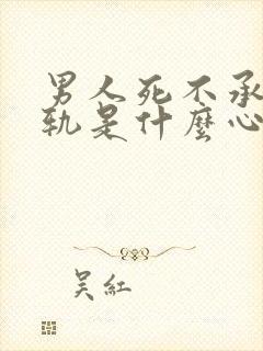 男人死不承认出轨是什么心理