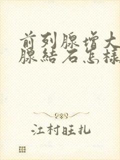 前列腺增大前列腺结石怎样治疗?