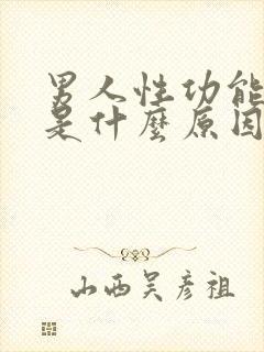 男人性功能早射是什么原因