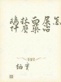 鹅拉白屎怎么办什么药治