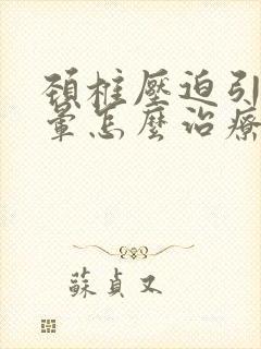 颈椎压迫引起头晕怎么治疗