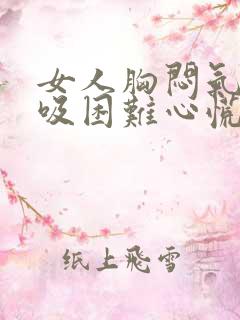 女人胸闷气短呼吸困难心慌是什么原因