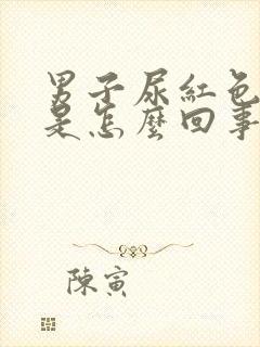 男子尿红色的尿是怎么回事