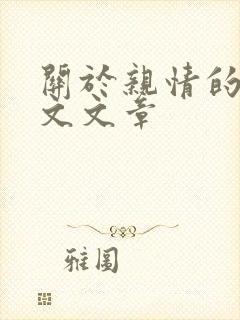 关于亲情的记叙文文章