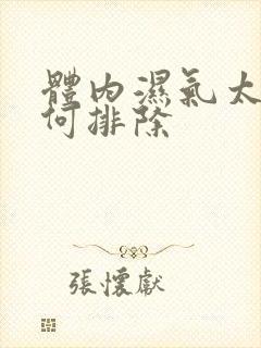 体内湿气太重如何排除