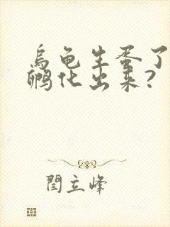 乌龟生蛋了怎么孵化出来?