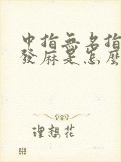 中指无名指小指发麻是怎么回事