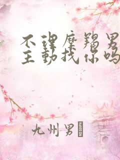 不理摩羯男他会主动找你吗