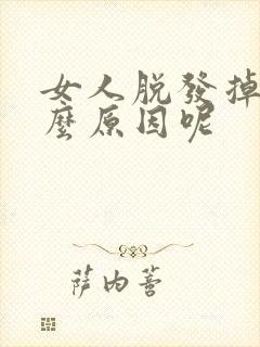 女人脱发掉发什么原因呢