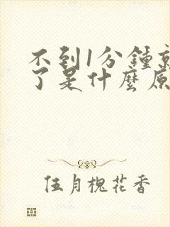 不到1分钟就射了是什么原因