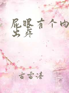 屁眼有个肉球突出疼