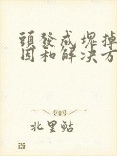 头发成块掉的原因和解决方法