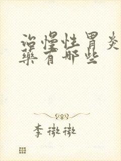 治慢性胃炎的中药有哪些