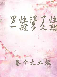 男性得了性疾病一般多久就有症状了