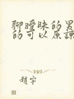 聊暧昧的男人真的可以原谅吗