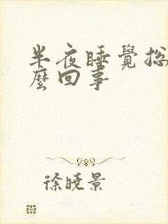 半夜睡觉总醒怎么回事