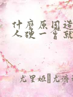 什么原因造成男人硬一会就软