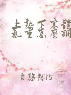 上热下寒体质湿气重怎么调理