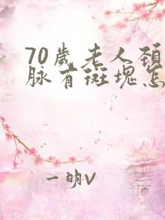 70岁老人颈动脉有斑块怎么治