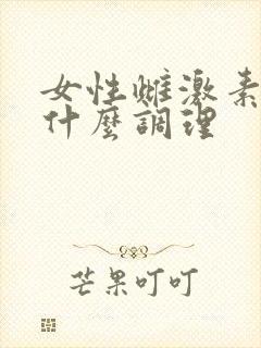 女性雌激素低吃什么调理