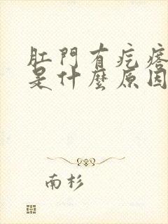 肛门有疙瘩瘙痒是什么原因