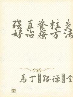 强直脊柱炎的最好治疗方法