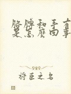 胳膊和手有点麻是怎么回事