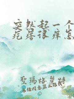 突然起一个红色疙瘩很痒怎么回事