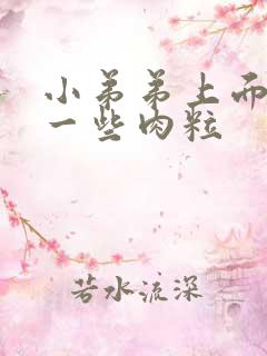 小弟弟上面长了一些肉粒