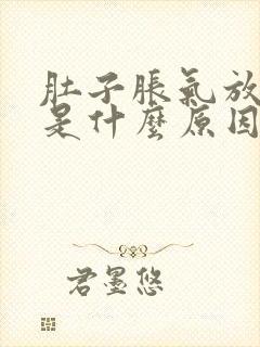 肚子胀气放屁多是什么原因