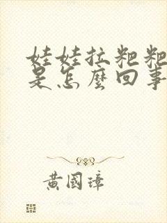 娃娃拉粑粑很臭是怎么回事