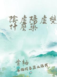 阴虚阳虚双补吃什么药