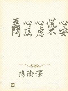 恶心心慌心悸胸闷焦虑不安是怎么回事