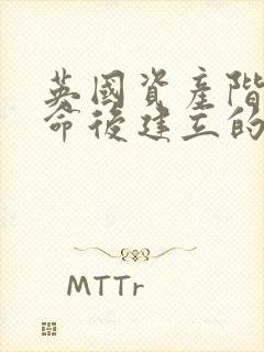 英国资产阶级革命后建立的政体