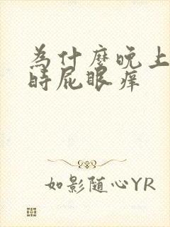 为什么晚上睡觉时屁眼痒