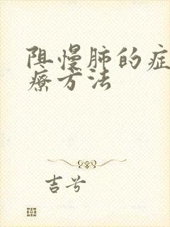 阻慢肺的症状治疗方法