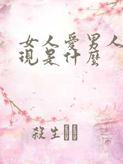 女人爱男人的表现是什么