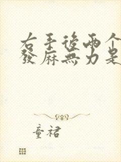 右手后两个手指发麻无力是什么原因