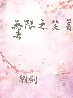 无限之笑着活下去