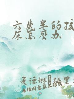 六岁半的孩子尿床怎么办