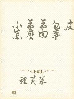 小弟弟包皮裂口怎么回事