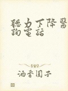 听力下降医院咨询电话