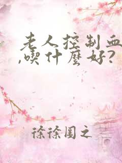 老人控制血糖高,吃什么好?