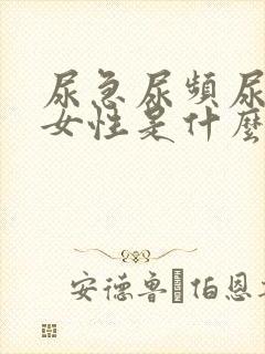 尿急尿频尿不尽女性是什么原因